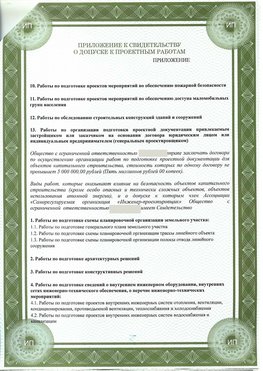 Приложение к свидетельство о допуске к проектным работа Севастополь СРО в проектировании